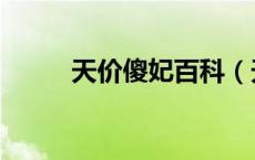 天价傻妃百科（天价傻妃狠嚣张）