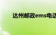 达州邮政ems电话（邮政ems电话）