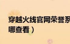 穿越火线官网荣誉系统在哪（CF荣誉系统在哪查看）
