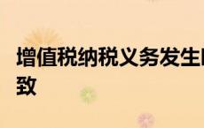 增值税纳税义务发生时间和收入确认时间不一致
