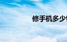 修手机多少钱（修手机）