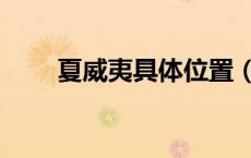 夏威夷具体位置（夏威夷地图位置）