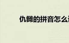 仇雠的拼音怎么读音（仇雠读音）