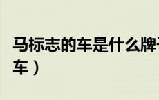 马标志的车是什么牌子（车标是一匹马是什么车）