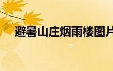 避暑山庄烟雨楼图片（避暑山庄烟雨楼）