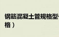 钢筋混凝土管规格型号重量（钢筋混凝土管规格）