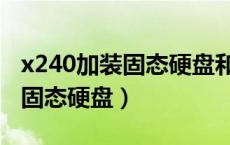 x240加装固态硬盘和内存条安装（x240加装固态硬盘）
