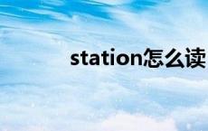 station怎么读（train怎么读）