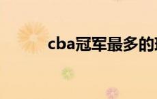 cba冠军最多的球队（cba冠军）