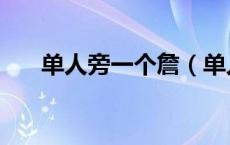 单人旁一个詹（单人旁一个詹读什么）
