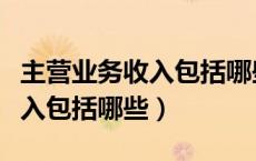 主营业务收入包括哪些会计科目（主营业务收入包括哪些）