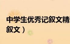 中学生优秀记叙文精选800字（中学生优秀记叙文）