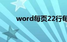 word每页22行每行28字,效果不对