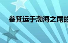 畚箕运于渤海之尾的畚箕的意思（畚箕）