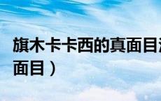 旗木卡卡西的真面目泡温泉（旗木卡卡西的真面目）