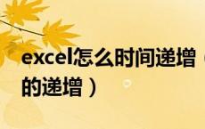 excel怎么时间递增（EXCEL中如何设置时间的递增）