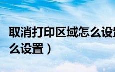 取消打印区域怎么设置颜色（取消打印区域怎么设置）