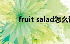 fruit salad怎么读（fruit怎么读）