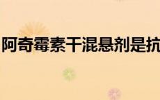 阿奇霉素干混悬剂是抗生素小孩吃不下怎么办