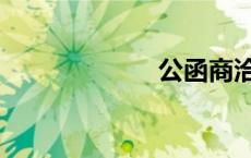 公函商洽（函商）
