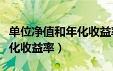 单位净值和年化收益率一样吗（单位净值和年化收益率）