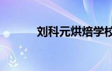 刘科元烘焙学校地址（刘科元）