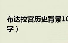 布达拉宫历史背景100字（布达拉宫传说100字）