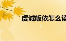 虔诚皈依怎么读（皈依怎么读）