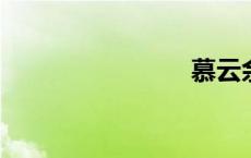 慕云余云苑
