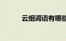 云组词语有哪些词语（云组词）