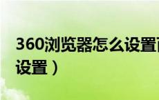 360浏览器怎么设置百度搜索（360搜索首页设置）