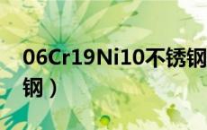 06Cr19Ni10不锈钢密度（06cr19ni10不锈钢）