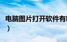 电脑图片打开软件有哪些（电脑图片打开软件）