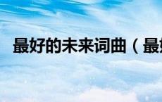 最好的未来词曲（最好的未来歌词完整版）