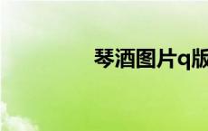 琴酒图片q版（琴酒图片）