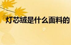灯芯绒是什么面料的（灯芯绒是什么面料）