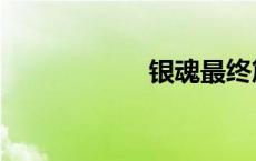 银魂最终篇（银魂）