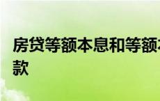 房贷等额本息和等额本金哪个划算打算提前还款