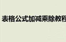 表格公式加减乘除教程（表格公式加减乘除）