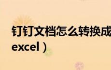 钉钉文档怎么转换成Excel（文档怎么转换成excel）