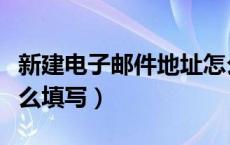 新建电子邮件地址怎么填写（电子邮件地址怎么填写）