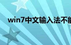 win7中文输入法不能用（输入法不能用）