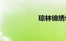 琼林锦绣仙（琼林）