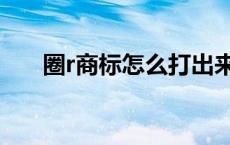 圈r商标怎么打出来（圈r商标怎么打）