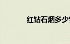 红钻石烟多少钱一包（红钻）