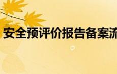 安全预评价报告备案流程（安全预评价报告）