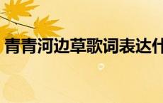青青河边草歌词表达什么（青青河边草歌词）