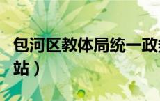 包河区教体局统一政务平台（包河区教育局网站）