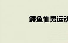 鳄鱼恤男运动鞋（鳄鱼恤）
