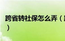 跨省转社保怎么弄（跨省转社保需要什么手续）
